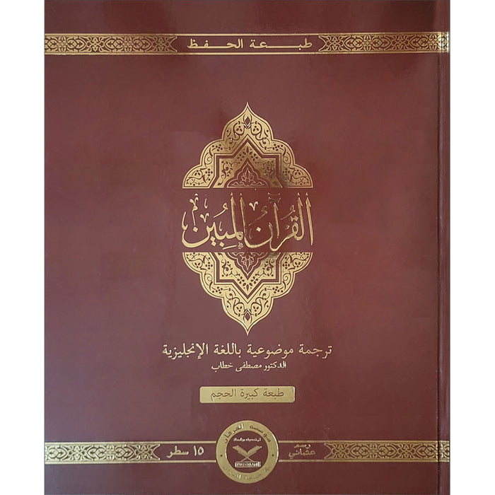 The Clear Quran Series with Arabic Text, Hardcover,  (Size: 13" x 16")