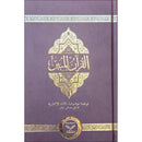 The Clear Quran with Arabic Text - Leather ( 5.8" x 8.8") |Parallel Edition