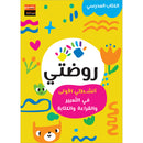 Al Amal Series: My Kindergarten - My First Activities in Expression, Reading & Writing سلسلة الأمل: روضتي