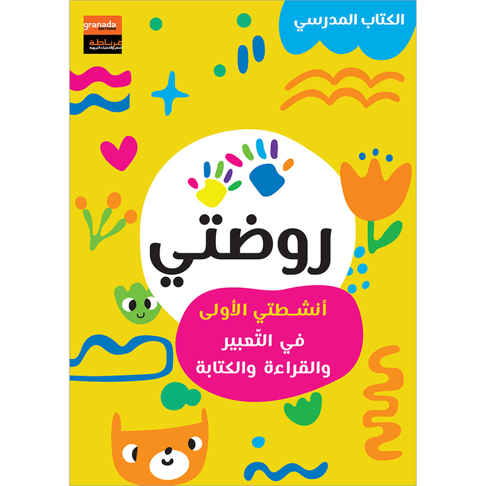Al Amal Series: My Kindergarten - My First Activities in Expression, Reading & Writing سلسلة الأمل: روضتي