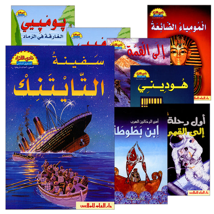 The Readers' Club: Level 5 (8 Books) نادي القراء - المستوى الخامس