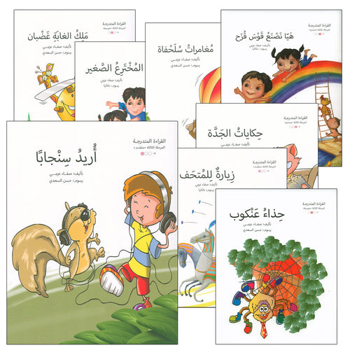 Graded Reading Series: Level 3, Part 1 (Set of 9 Books) سلسلة القراءة المتدرجة