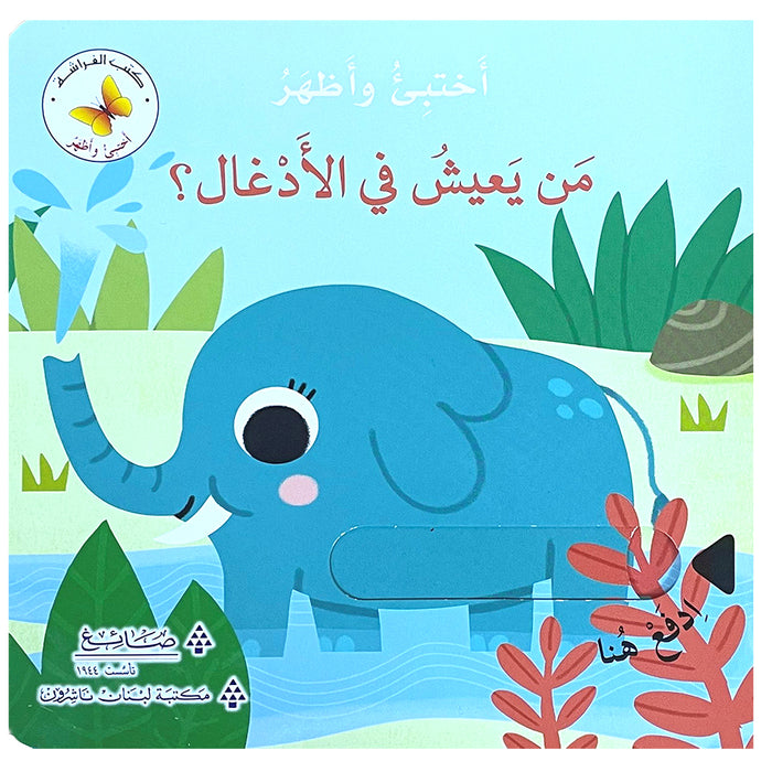 Who Lives in the Jungle? Hide & Seek Series من يعيش في الأدغال؟  سلسلة أختبئ وأظهر
