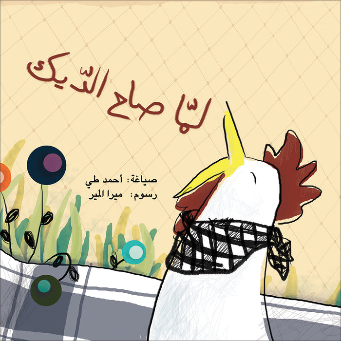 When the Rooster Crowed لما صاح الديك