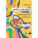Al-Amal Series – Interactive Digital Learning: Level 3 (Reading, Writing, Expression & Exercises) سلسلة الأمل