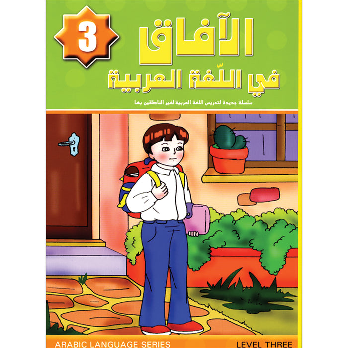 Horizons in the Arabic Language Textbook: Level 3 الآفاق في اللغة العربية كتاب الطالب