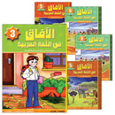 Horizons in the Arabic Language (Set of 5 Books, Without Teacher Books) الآفاق في اللغة العربية