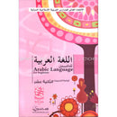 Arabic Language for Beginners Workbook: Level 12 اللغة العربية للناشئين