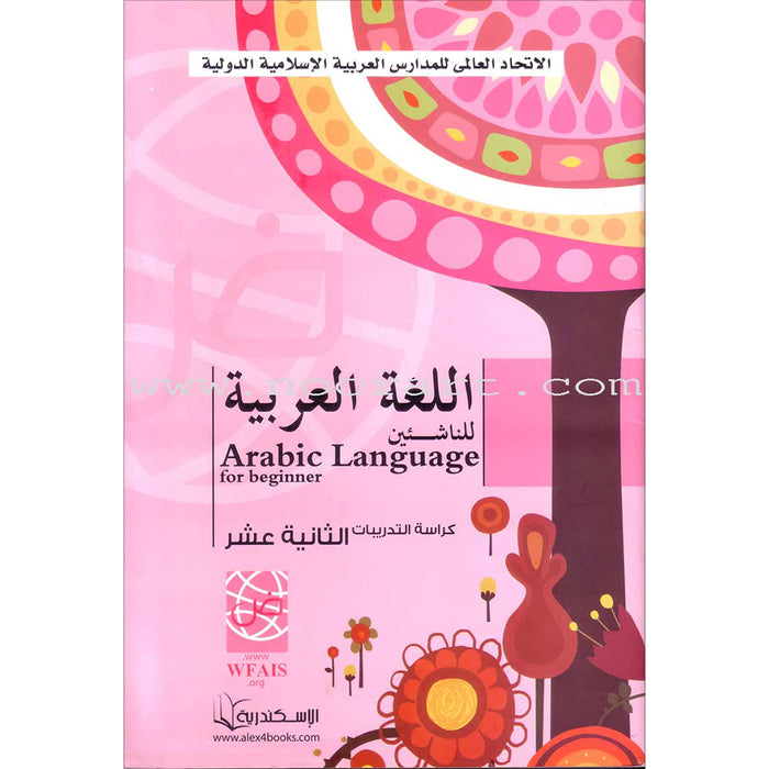 Arabic Language for Beginners Workbook: Level 12 اللغة العربية للناشئين