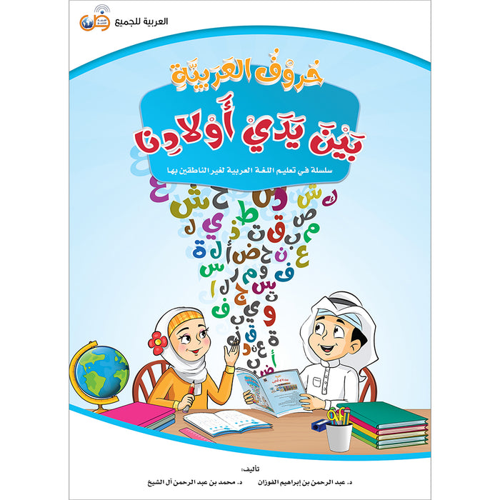 Arabic Letters Between our Children's Hands حروف العربية بين يدي أولادنا