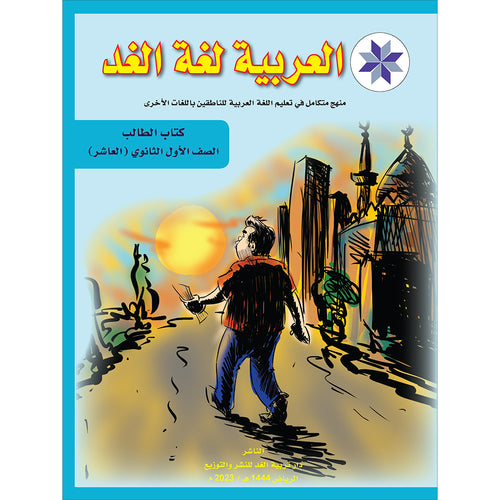Arabic is the Language of Tomorrow: Textbook Level 10 العربية لغة الغد