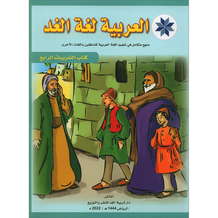 Arabic is the Language of Tomorrow: Workbook Level 4 العربية لغة الغد