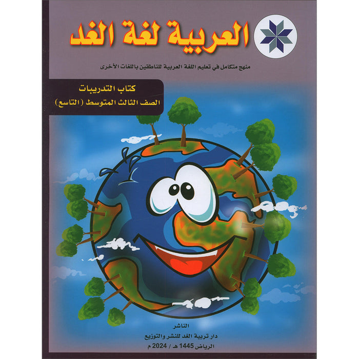 Arabic is the Language of Tomorrow: Workbook Level 9 العربية لغة الغد