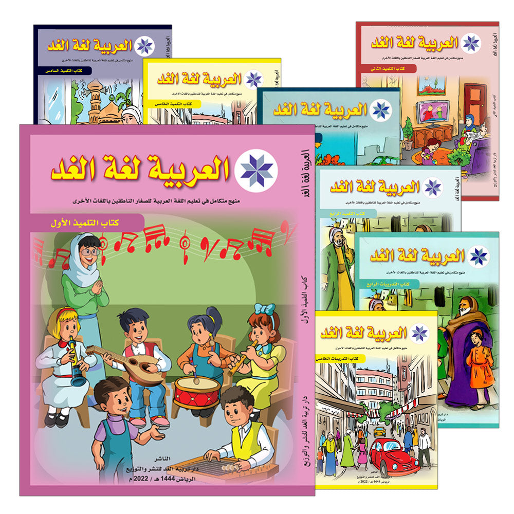تعلم العربية: للأطفال و الناشئين الناطقين باللغات الأخرى : الصف الأول [Book]
