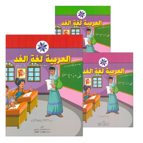 Arabic is the Language of Tomorrow: Pre-K to KG2 level. (Set of 3 Books) العربية لغة الغد: مرحلة الروضة الى التمهيدي الثانية