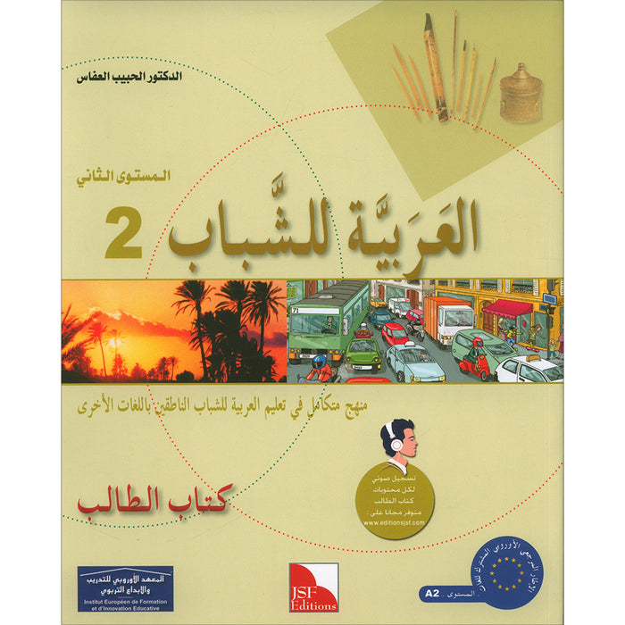 Arabic for Youth Textbook: Level 2 العربية للشباب كتاب التلميذ