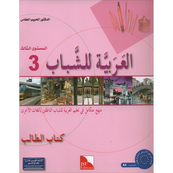 Arabic for Youth Textbook: Level 3 العربية للشباب كتاب التلميذ