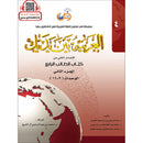 Arabic Between Your Hands Textbook: Level 4, Part 2 (With Online Audio Content) العربية بين يديك كتاب الطالب