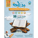 Bidaya the Five Skills Foundational Memorization Juz Amma: Level 2