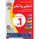 Easy Arabic - I Learn and Master: Level 1, Part 1 العربية الميسرة - أتعلم وأتقن