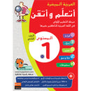 Easy Arabic - I Learn and Master: Level 1, Part 2 العربية الميسرة - أتعلم وأتقن