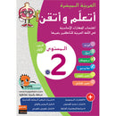 Easy Arabic - I Learn and Master: Level 2, Part 1 العربية الميسرة - أتعلم وأتقن