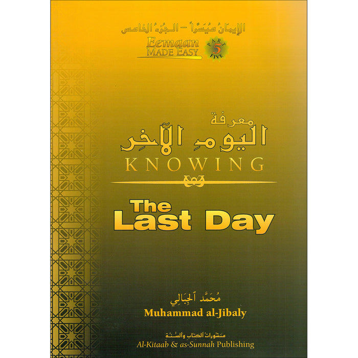 Eeman Made Easy: Part 5 (Knowing the Last Day) الإيمان ميسراً (معرفة اليوم الآخر)