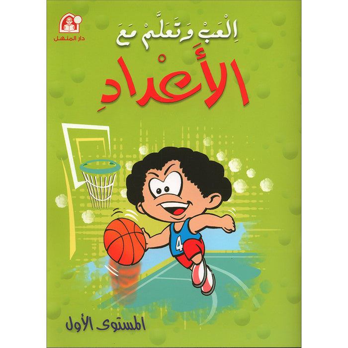 Play and Learn with Numbers: Level 1 العب وتعلم مع الأعداد