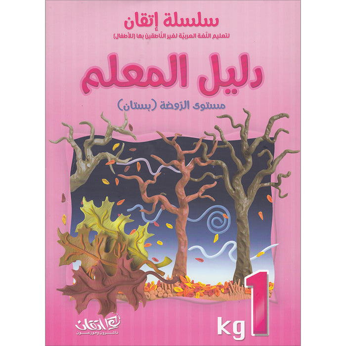 Itqan Series for Teaching Arabic Teacher Guide: KG1- Damaged Copy سلسلة إتقان لتعليم اللغة العربية دليل المعلم بستان