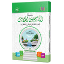 The Integrated Foundation: Volume 6 (Principles of Language Accuracy Book) التأسيس المتكامل: كتاب مبادئ السلامة اللغوية