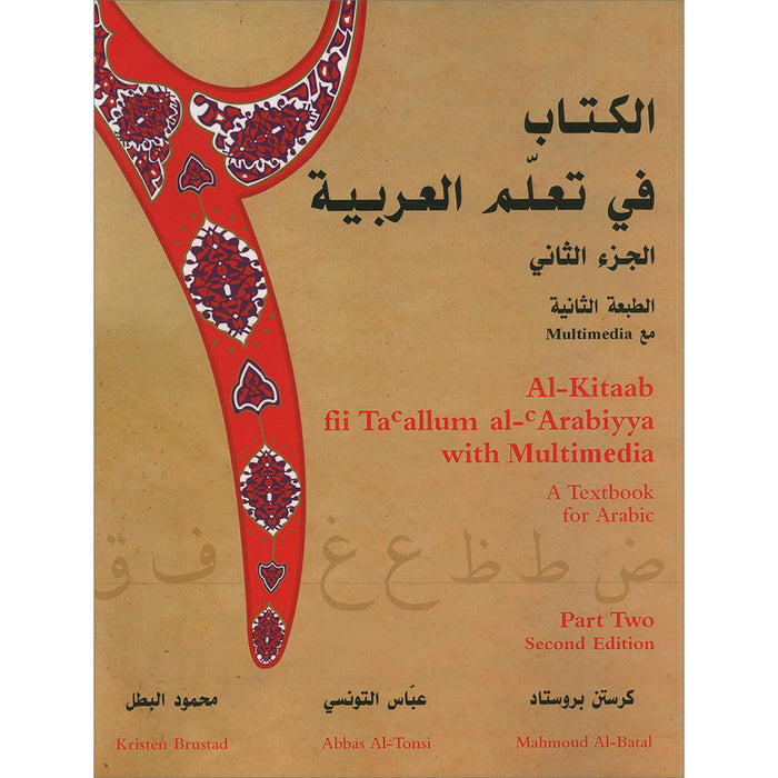 Al-Kitaab fii Ta'allum al-'Arabiyya - A Textbook for Arabic: Part Two (Second Edition, with Multimedia) الكتاب في تعلم العربية