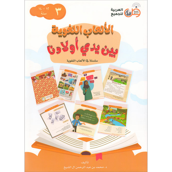 Language Games At Our Children's Hand: Level 3 الألعاب اللغوية بين يدي أولادنا