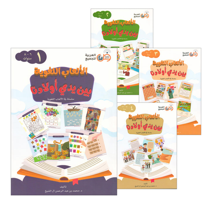 Language Games Between Our Children's Hand (Set of 4 Books) الألعاب اللغوية بين يدي أولادنا
