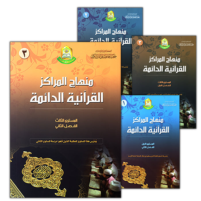 Permanent Quranic Centers Curriculum (Set of 4 Books, Without Teacher Book) منهاج المراكز القرآنية الدائمة