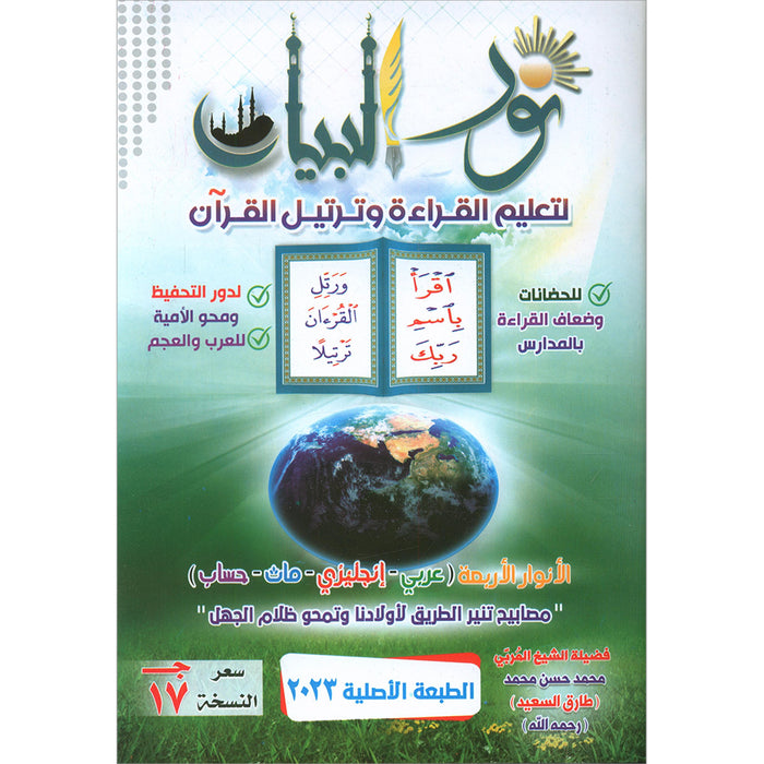 Noorul Bayaan (Learning to Read and Recite the Quran) نور البيان لتعليم القراءة وترتيل القرآن