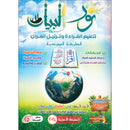 Noorul Bayaan (Learning to Read and Recite the Quran) الطريقة المجيدية