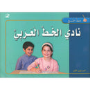 Arabic Calligraphy Club - Naskh Script نادي الخط العربي خط النسخ