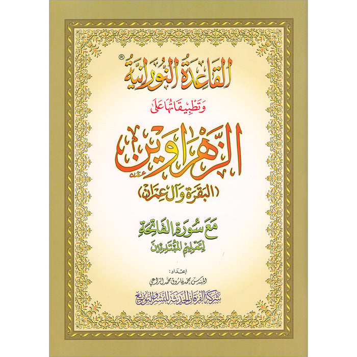 Al-Qaida Al-Nouraniyah and its Applications to Al-Zahraween (Surat Al-Baqarah and Al-Imran, Size: 11.2" X 8.2")