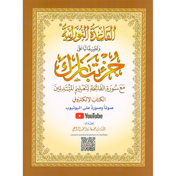 Al-Qaidah An-Noraniah (Juz Tabarak with Surah Al-Fatihah - New Edition, Size: 9" x 11") القاعدة النورانية وتطبيقاتها على جزء تبارك