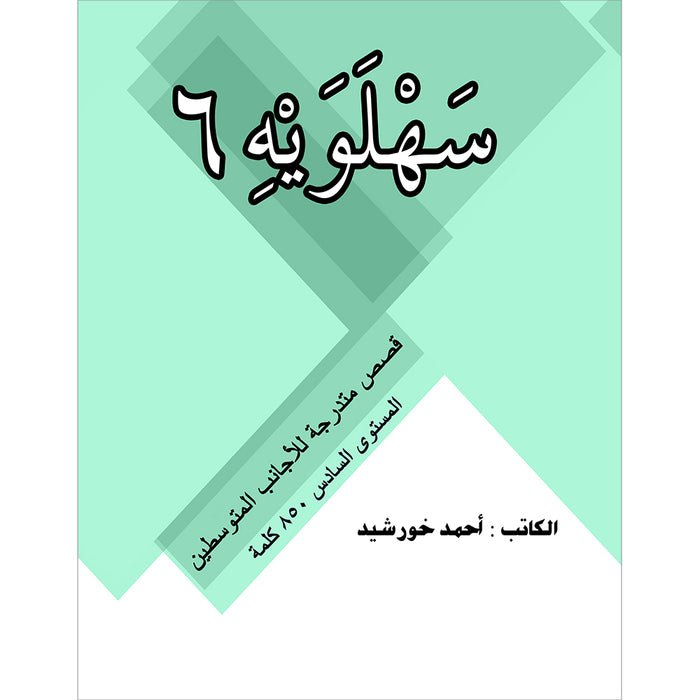 Sahlawayhi 6: Graded Stories - Intermediate سهلويه