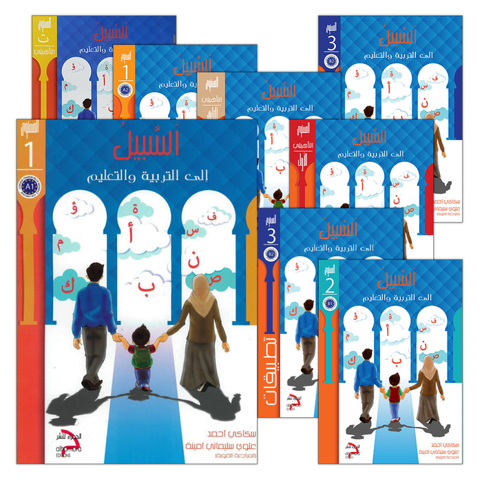 As-Sabeel for Arabic Education (Set of 10 Books) السبيل إلى التربية والتعليم