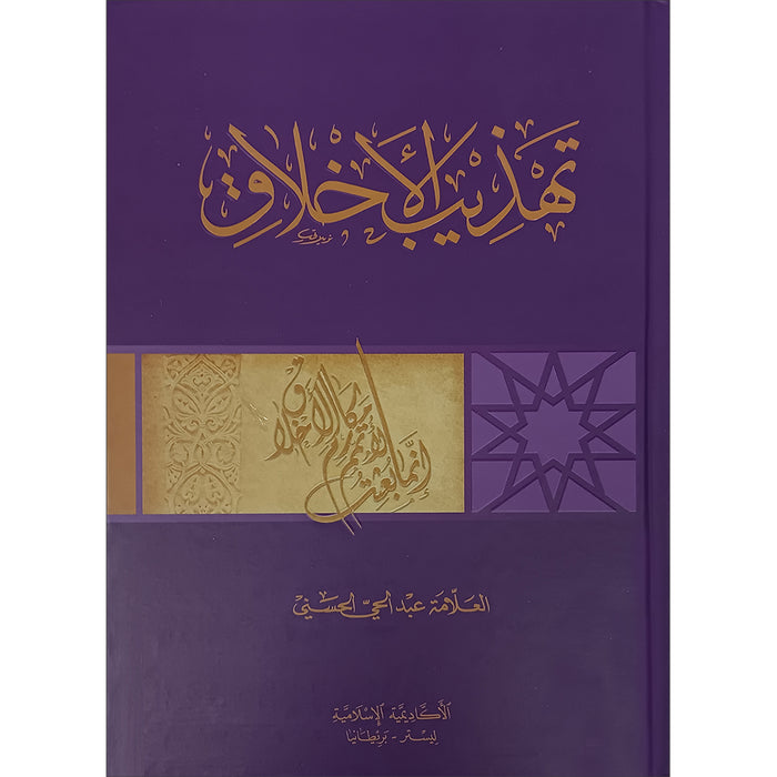 Tahdhib al Akhlaq: A Hadith Guide for Personal and Social Conduct تهذيب الأخلاق