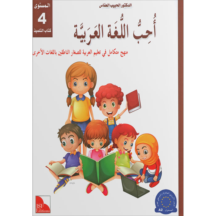 I Love and Learn the Arabic Language Textbook: Level 4 (New Edition) أحب و أتعلم اللغة العربية كتاب التلميذ