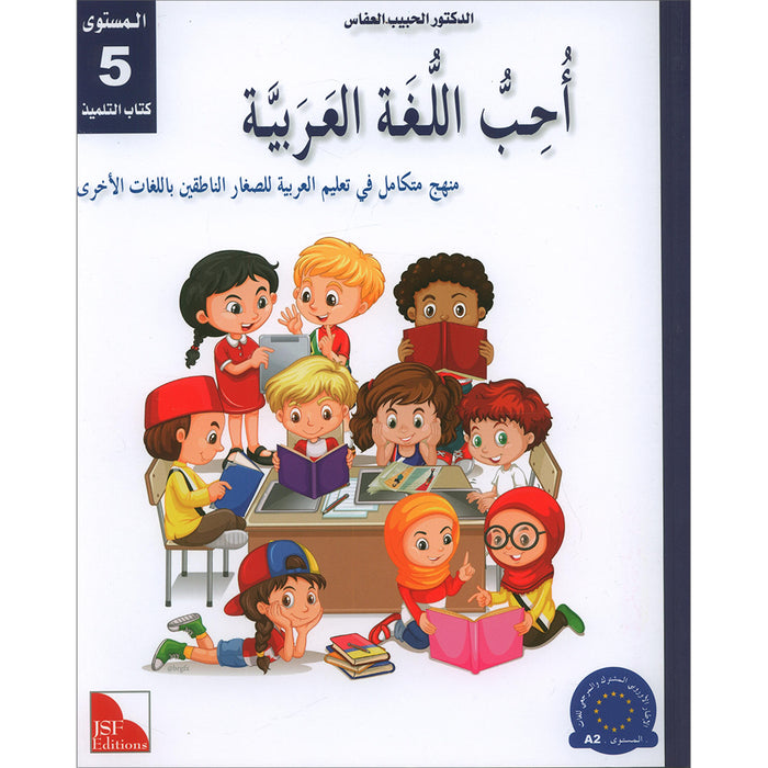 I Love and Learn the Arabic Language Textbook: Level 5 (New Edition) أحب و أتعلم اللغة العربية كتاب التلميذ