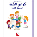 I Love The Arabic Language Handwriting: Level 3 أحب اللغة العربية الخط و الإملاء