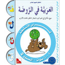 Arabic in Kindergarten Workbook: Level Pre-K 2 (4-5 Years) العربية في الروضة كراس الأنشطة