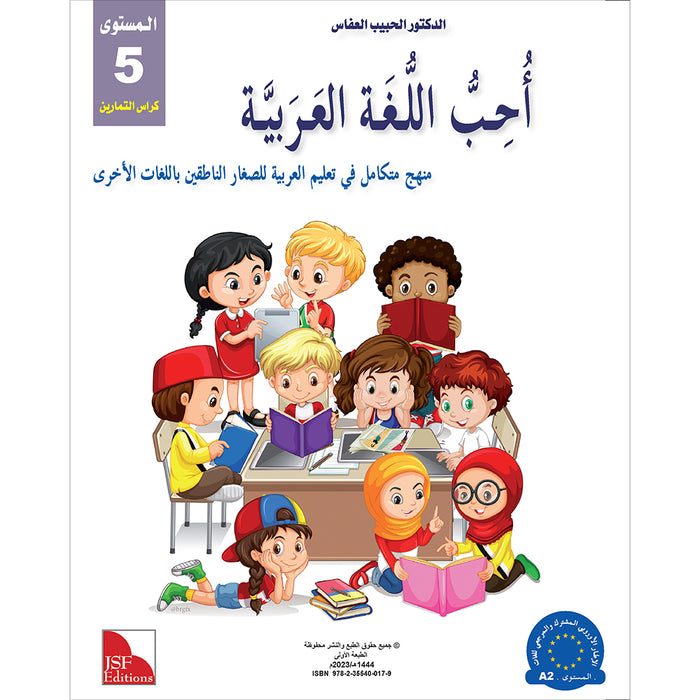 I Love and Learn the Arabic Language Workbook: Level 5 أحب و أتعلم اللغة العربية كتاب التمارين
