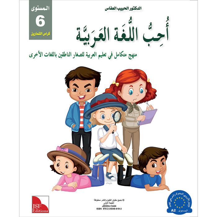 I Love and Learn the Arabic Language Workbook: Level 6 أحب و أتعلم اللغة العربية كتاب التمارين