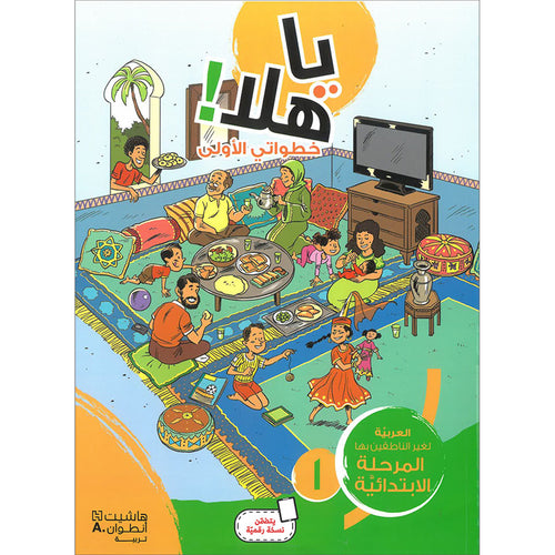 Ya Hala! My First Steps Textbook: Level 1 (Beginner Level) يا هلا! خطواتي الأولى (المرحلة الابتدائية)
