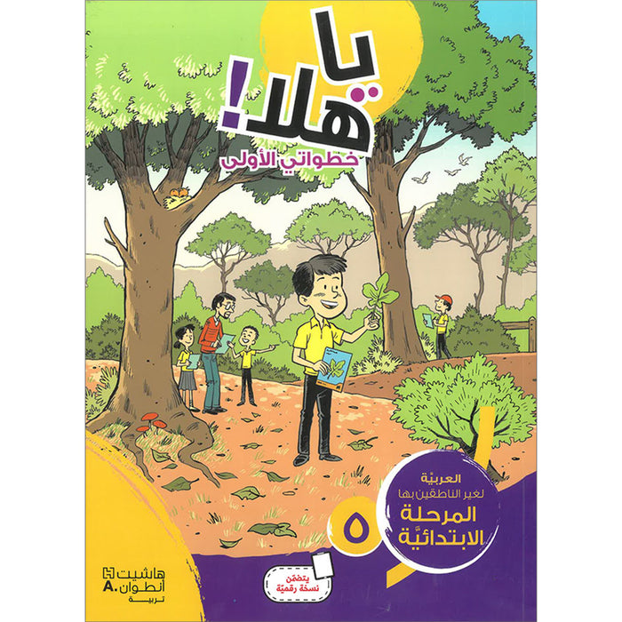 Ya Hala! My First Steps Textbook: Level 5 (Beginner Level) يا هلا! خطواتي الأولى (المرحلة الابتدائية)